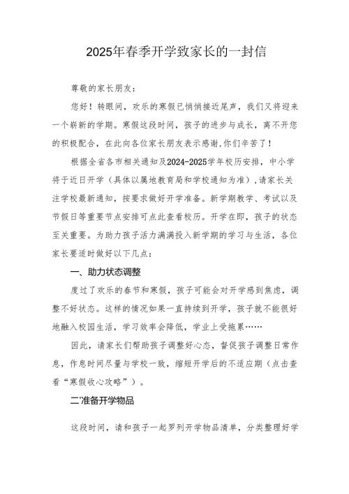 2025年中小学春季开学致家长一封信 （汇编7份）.docx