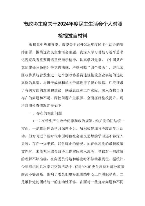 市政协主席关于2024年度民主生活会个人对照检视发言材料.docx