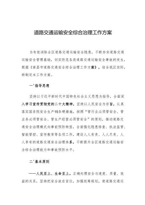 道路交通运输安全综合治理工作方案.docx