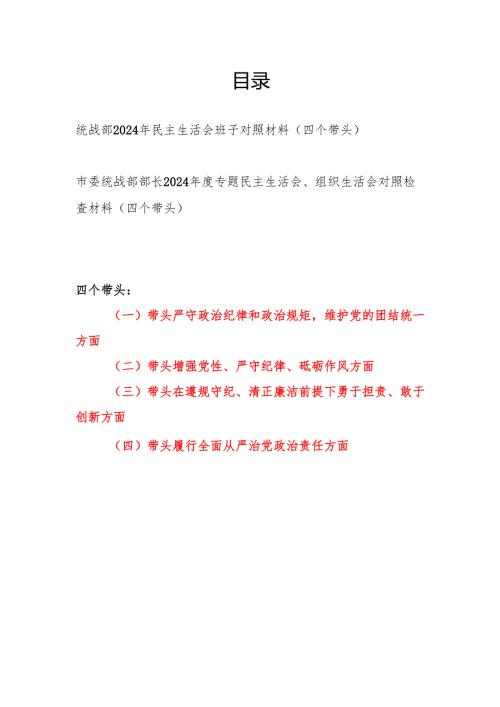 统战部领导班子和市委统战部部长个人“四个带头”2024年度民主生活会对照材料2篇.docx