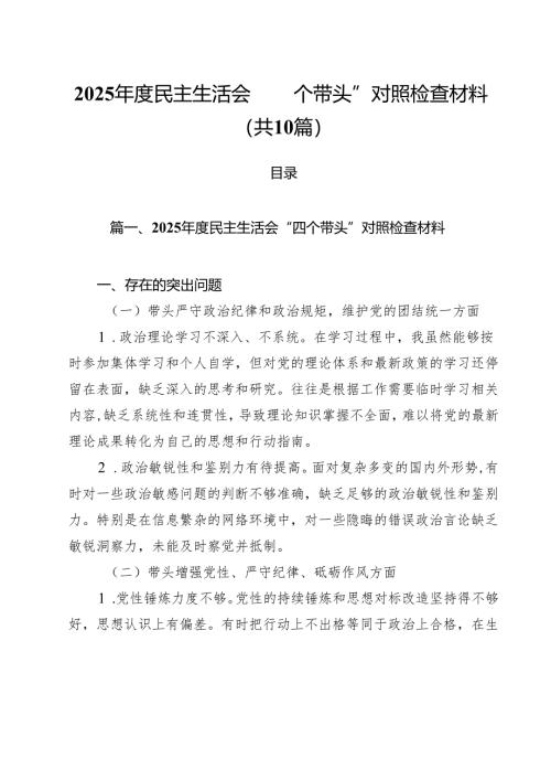 （10篇）2025年度民主生活会“四个带头”对照检查材料参考范文.docx