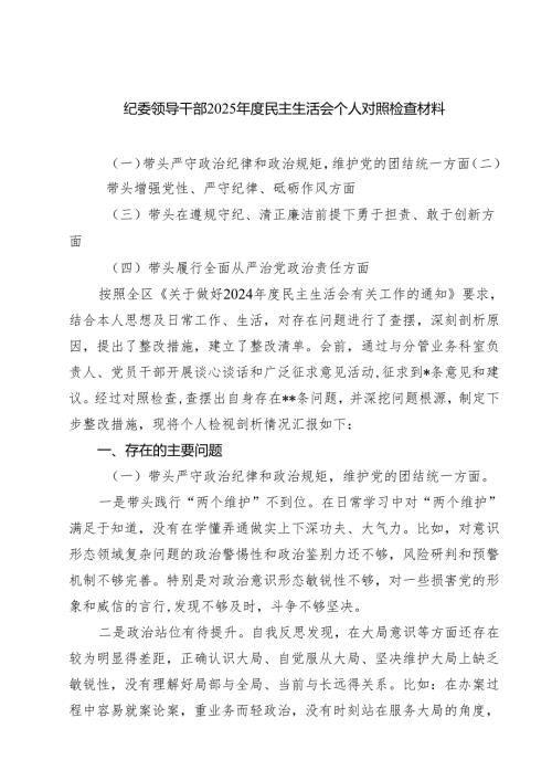 纪委领导干部2025年度民主生活会个人对照检查材料（3篇）.docx