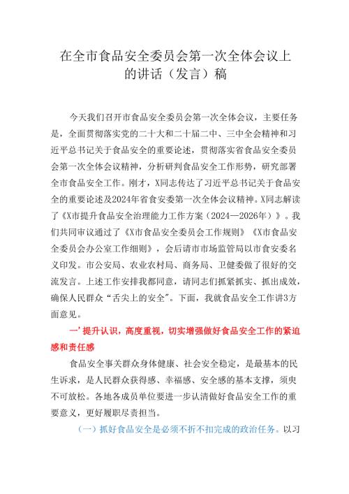在全市食品安全委员会第一次全体会议上的讲话（发言）稿.docx