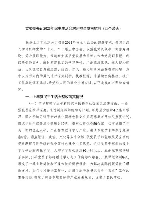 （8篇）党委副书记2025年民主生活会对照检查发言材料（四个带头）详细.docx