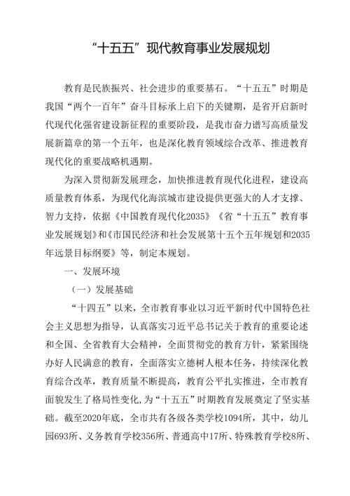“十五五”现代教育事业发展规划.docx