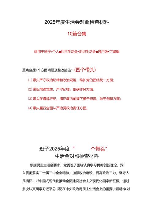 党委2024年民主生活会（四个带头方面）十篇合集.docx