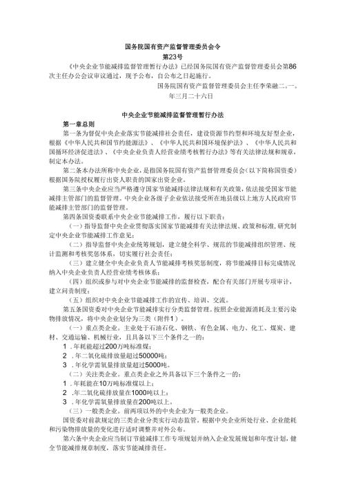 中央企业节能减排监督管理暂行办法（2010年）.docx