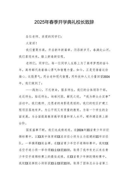 2025年学校春季新学期开学典礼校长致辞 合计20份.docx
