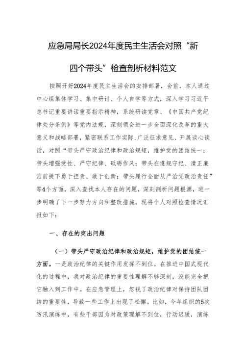 应急局局长2024年度民主生活会对照“新四个带头”检查剖析材料范文.docx