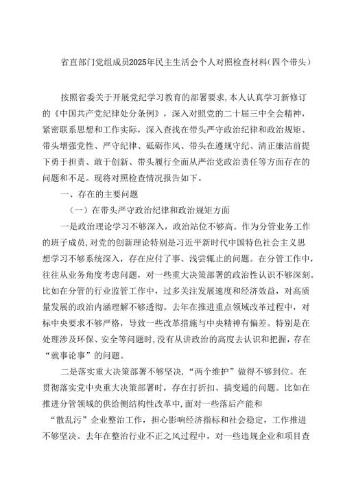 省直部门党组成员2025年民主生活会个人对照检查材料（四个带头）5篇（详细版）.docx