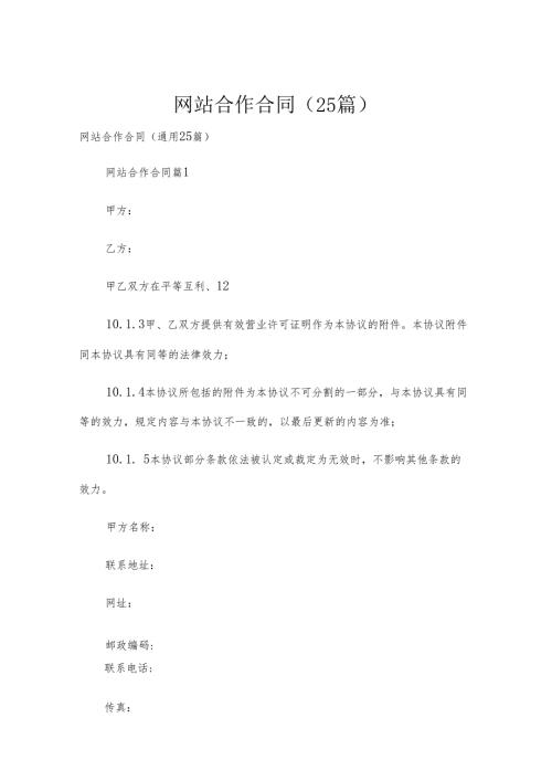 网站合作合同（25篇）.docx