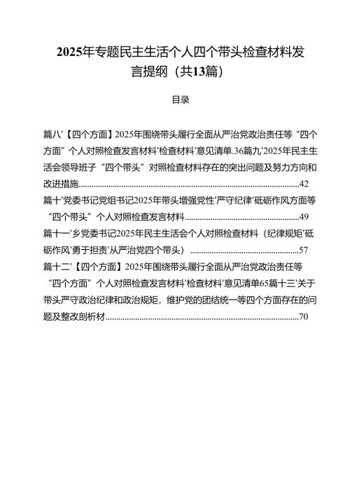 2025年专题民主生活个人四个带头检查材料发言提纲13篇（详细版）.docx