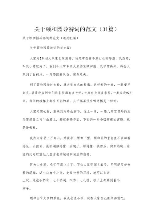 关于颐和园导游词的范文（31篇）.docx