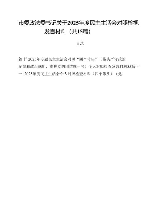 市委政法委书记关于2025年度民主生活会对照检视发言材料（共15篇）.docx