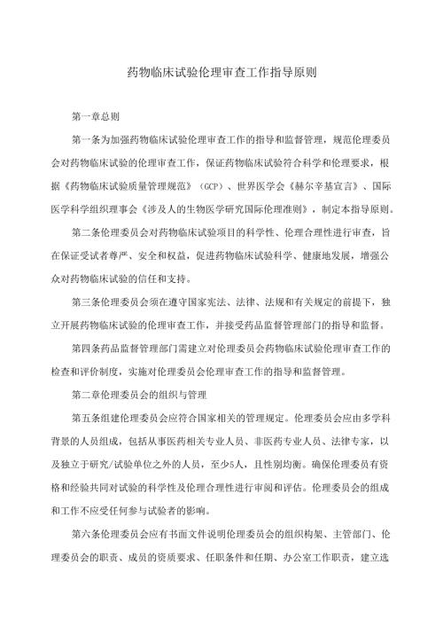 药物临床试验伦理审查工作指导原则（2023年）.docx