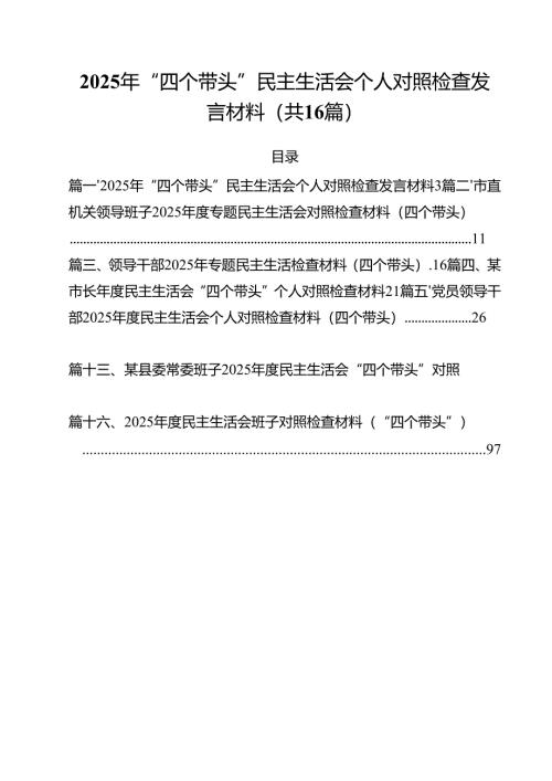 （16篇）2025年“四个带头”民主生活会个人对照检查发言材料范文.docx