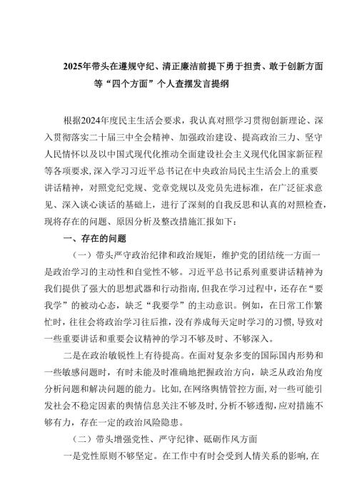 2025年带头在遵规守纪、清正廉洁前提下勇于担责、敢于创新方面等“四个方面”个人查摆发言提纲(最新3篇).docx