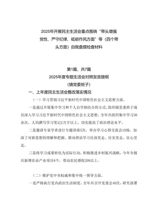 2025年开展民主生活会重点围绕“带头增强党性、严守纪律、砥砺作风方面”等（四个带头方面）自我查摆检查材料.docx