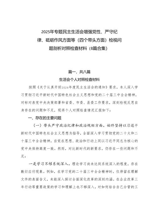 2025年专题民主生活会增强党性、严守纪律、砥砺作风方面等（四个带头方面）检视问题剖析对照检查材料（8篇合集）.docx