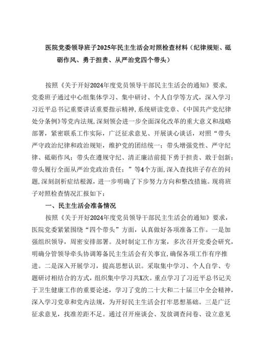 医院党委领导班子2025年民主生活会对照检查材料（纪律规矩、砥砺作风、勇于担责、从严治党四个带头）(四篇).docx