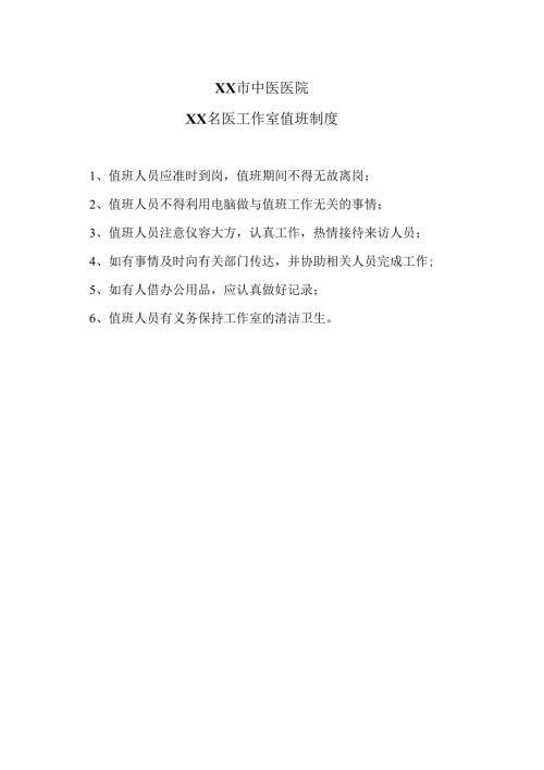 XX市中医医院XX名医工作室值班制度（2024年）.docx