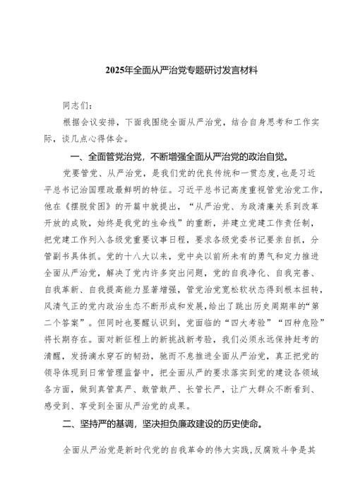 2025年全面从严治党专题研讨发言材料5篇（精选版）.docx