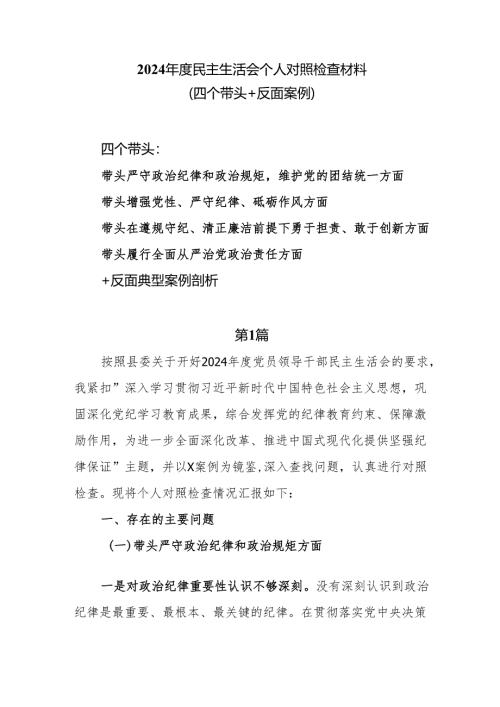 （四个带头+反面案例）2024年度民主生活会个人对照检查材料7篇.docx