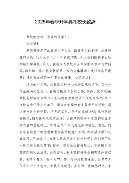 2025年学校春季开学典礼校长讲话致辞 汇编18份.docx