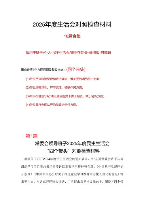 国企2024年民主生活会（四个带头方面）.docx