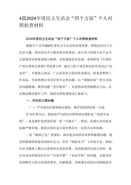 4篇2024年度民主生活会“四个方面”个人对照检查材料.docx