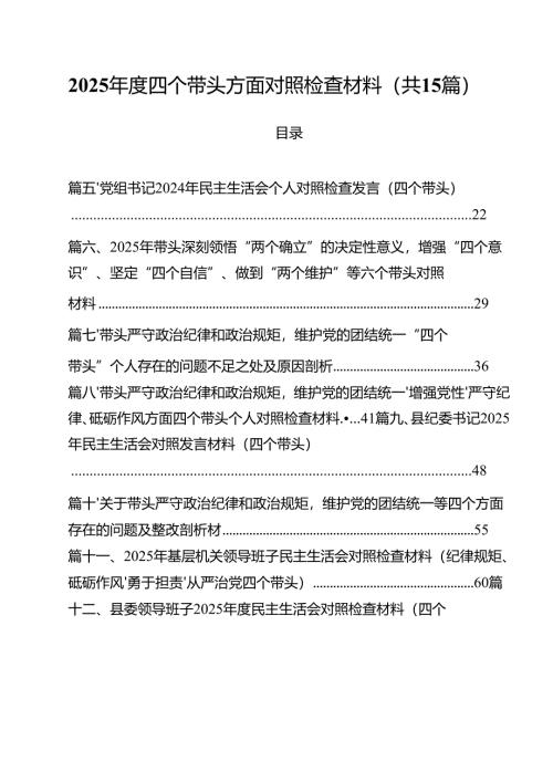 2025年度四个带头方面对照检查材料15篇（精编版）.docx