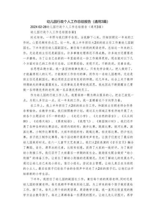 幼儿园行政个人工作总结报告（通用3篇）.docx
