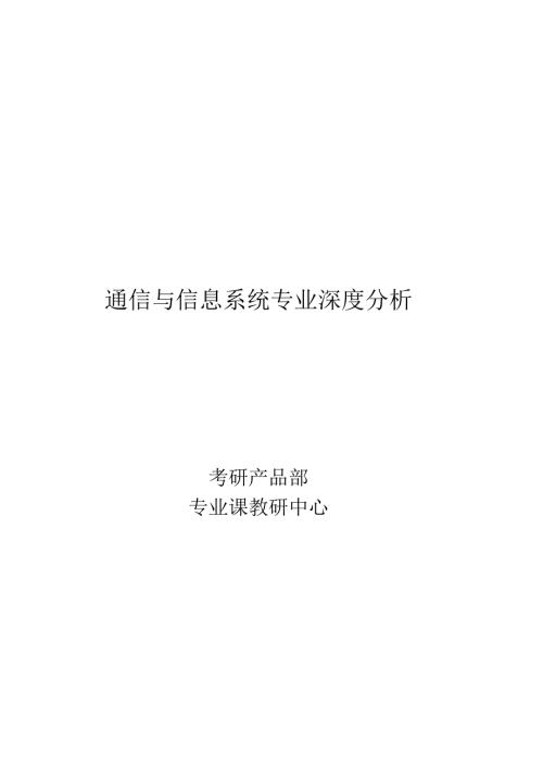 通信与信息系统.docx
