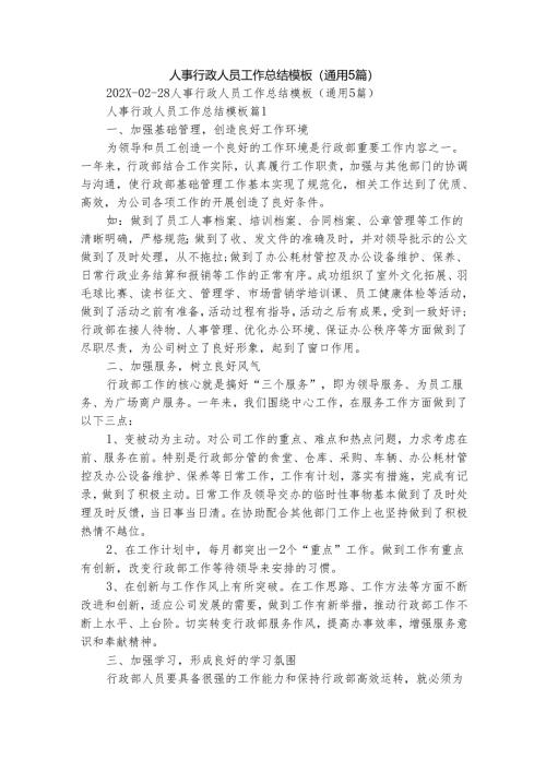 人事行政人员工作总结模板（通用5篇）.docx