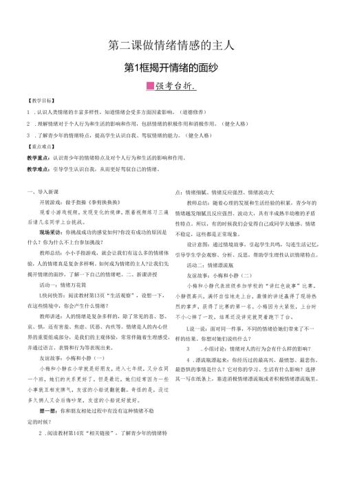 （2025春新版本）部编版七年级道德与法治下册《 揭开情绪的面纱》教案.docx