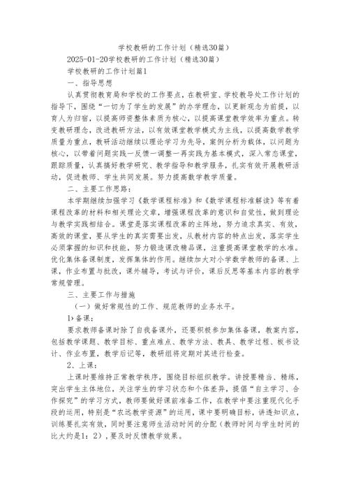学校教研的工作计划（精选30篇）.docx