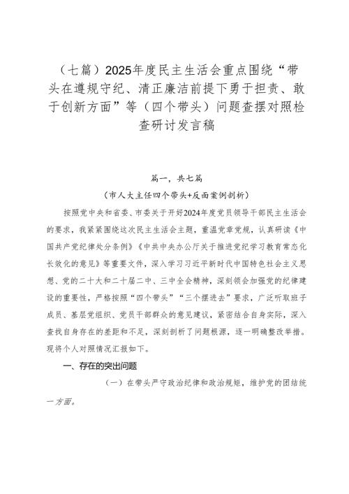 （七篇）2025年度民主生活会重点围绕“带头在遵规守纪、清正廉洁前提下勇于担责、敢于创新方面”等（四个带头）问题查摆对照检查研讨发言稿.docx