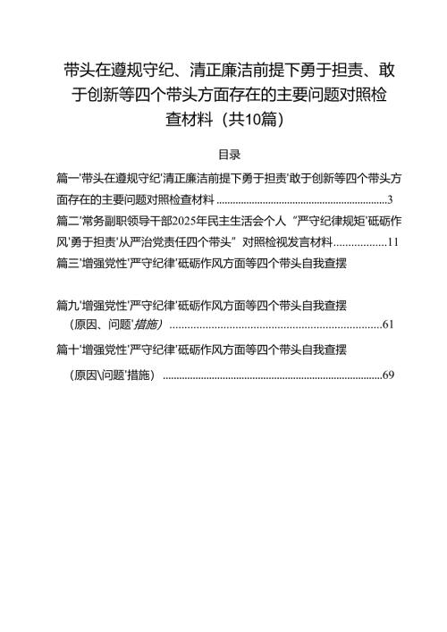 十篇带头在遵规守纪、清正廉洁前提下勇于担责、敢于创新等四个带头方面存在的主要问题对照检查材料合辑.docx
