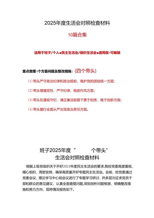 民政局领导班子2024-2025年度民主生活会“四个带头”个人检查材料（6篇）资料.docx