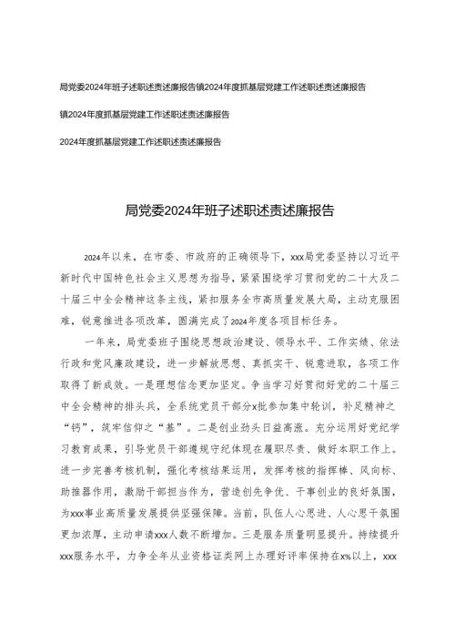 （汇编）2024年度抓基层党建工作述职述责述廉报告.docx