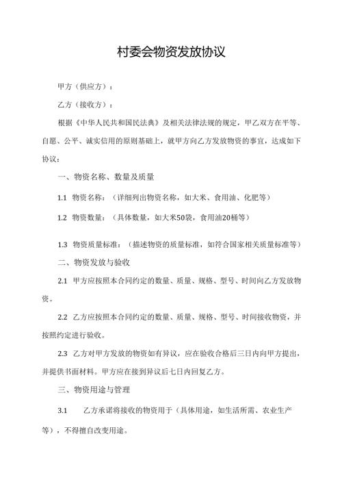 村委会物资发放协议.docx