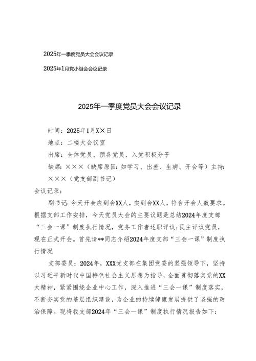 2025年一季度党员大会会议记录+2025年1月党小组会会议记录.docx