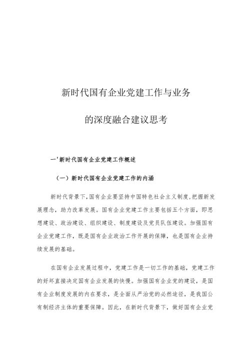 新时代国有企业党建工作与业务的深度融合建议思考.docx