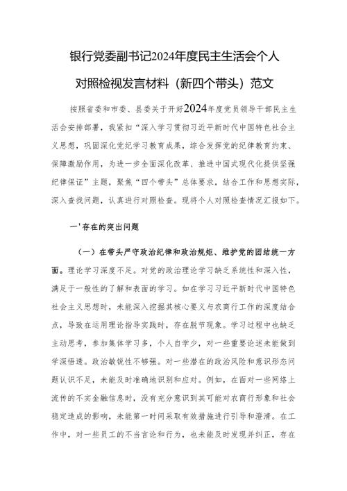 银行党委副书记2024年度民主生活会个人对照检视发言材料（新四个带头）范文.docx