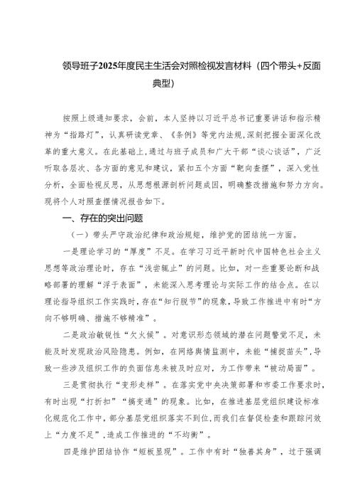 领导班子2025年度民主生活会对照检视发言材料（四个带头反面典型）精选三篇.docx