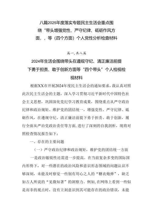 八篇2025年度落实专题民主生活会重点围绕“带头增强党性、严守纪律、砥砺作风方面”等（四个方面）个人.docx