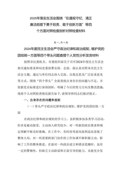 2025年落实生活会围绕“在遵规守纪、清正廉洁前提下勇于担责、敢于创新方面”等四个方面对照检查剖析对.docx