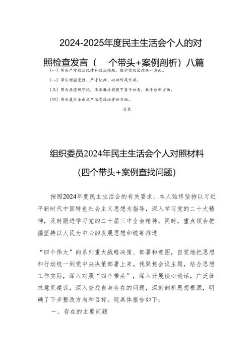 2024-2025年度民主生活个人的检查发言（四个带头+案例剖析）八篇.docx
