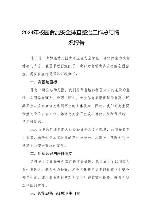 八篇2024年幼儿园食堂食品安全排查整治专项行动自查报告.docx