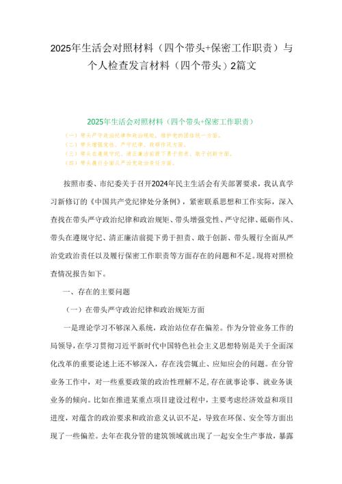 2025年生活会对照材料(四个带头+保密工作职责)与个人检查发言材料(四个带头)2篇文.docx